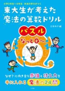 東大生が考えた魔法の算数ドリル　パズルなっとＱ～