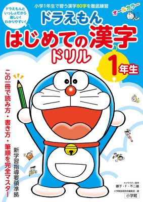 ドラえもん　はじめての漢字ドリル　１年生