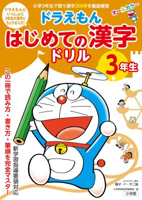 ドラえもん　はじめての漢字ドリル　３年生