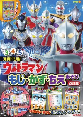 ウルトラマン　もじ・かず・ちえあそび　改訂版