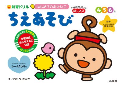 はじめてのおけいこ　ちえあそび　４・５・６歳