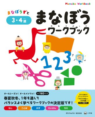 まなぼうワークブック　３・４歳