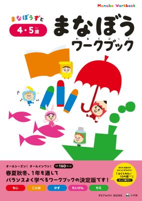 まなぼうワークブック　４・５歳