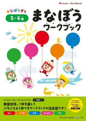 まなぼうワークブック　５・６歳