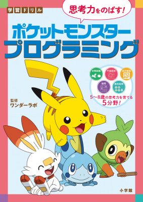 学習ドリル　ポケットモンスター　思考力をのばす！プログラミング