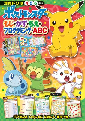 ポケットモンスター　もじ・かず・ちえ・プログラミング・ＡＢＣ