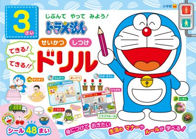 ドラえもん　３さい　せいかつ　しつけ　できる！　できる！！　ドリル