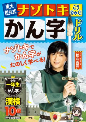 東大松丸式　ナゾトキこうりゃく！かん字ドリル　小学一年生のかん字