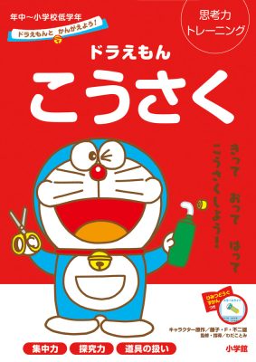 ドラえもんとかんがえよう！　ドラえもん　こうさく　年中～小学校低学年