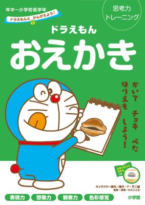 ドラえもんとかんがえよう！　ドラえもん　おえかき　年中～小学校低学年