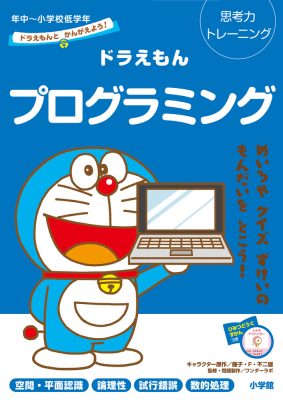 ドラえもんとかんがえよう！ドラえもんプログラミング　年中～小学校低学年