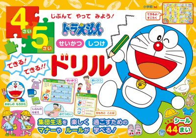 ドラえもん　４・５さい　せいかつ　しつけ　できる！　できる！！　ドリル