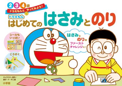 ドラえもん　はじめてのはさみとのり　２・３・４歳