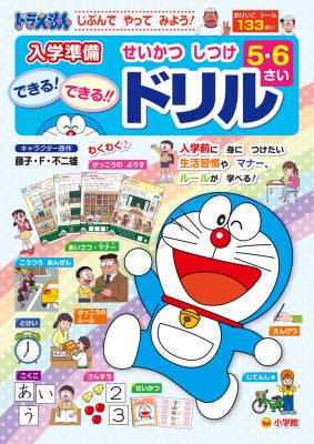 ドラえもん　５さい６さい　せいかつ　しつけ　できる！できる！！　ドリル