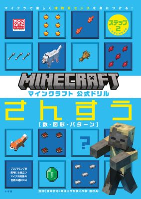 マインクラフト　公式ドリル　さんすう　ステップ２　７－８才におすすめ