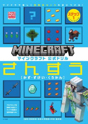 マインクラフト　公式ドリル　さんすう　ステップ１　６－７才におすすめ