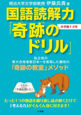 国語読解力「奇跡のドリル」小学校１・２年