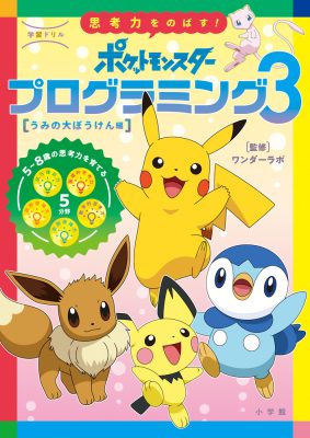 学習ドリル　ポケットモンスター　思考力をのばす！プログラミング　３