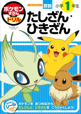 ポケモンずかんドリル　小学１年生　たしざん・ひきざん