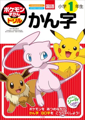 ポケモンずかんドリル　小学１年生　かん字