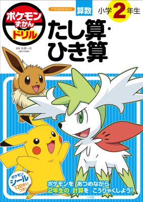 ポケモンずかんドリル　小学２年生　たし算・ひき算