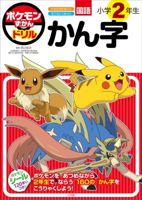 ポケモンずかんドリル　小学２年生　かん字