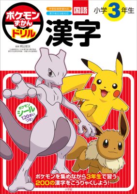 ポケモンずかんドリル　小学３年生　漢字