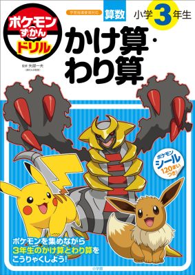 ポケモンずかんドリル　小学３年生　かけ算・わり算