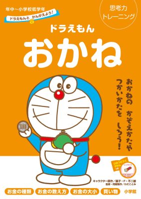 ドラえもんとかんがえよう！　ドラえもん　おかね　年中～小学校低学年