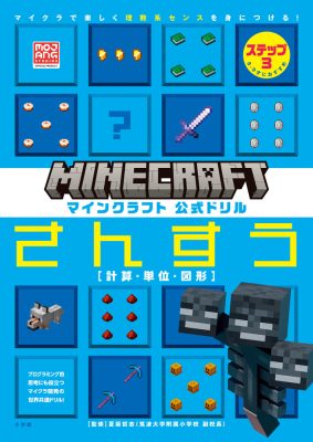 マインクラフト　公式ドリル　さんすう　ステップ３　８－９才におすすめ