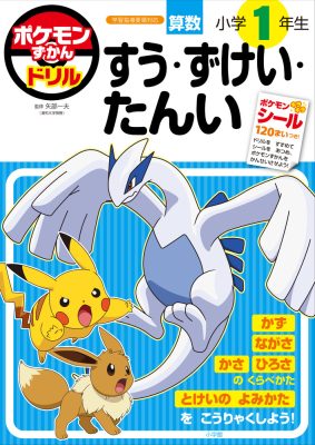 ポケモンずかんドリル　小学１年生　すう・ずけい・たんい