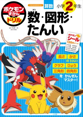 ポケモンずかんドリル　小学２年生　数・図形・たんい