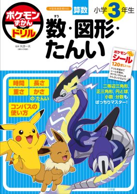 ポケモンずかんドリル　小学３年生　数・図形・たんい