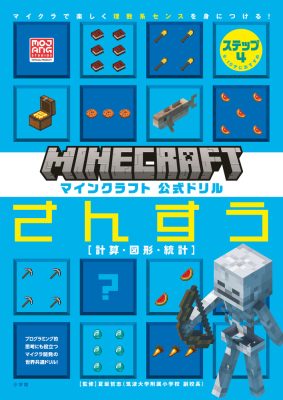 マインクラフト　公式ドリル　さんすう　ステップ４　９－１０才におすすめ