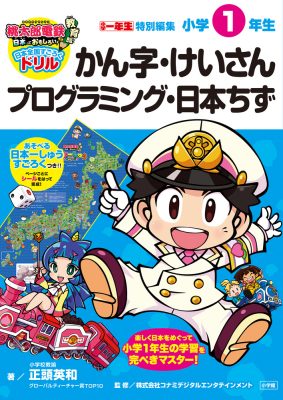 桃太郎電鉄教育版　日本全国すごろくドリル