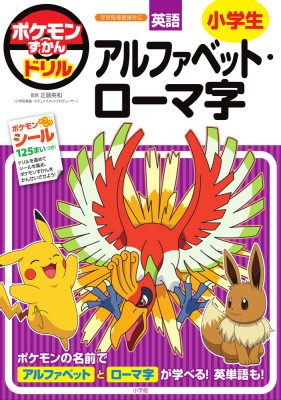 ポケモンずかんドリル　小学生　アルファベット・ローマ字