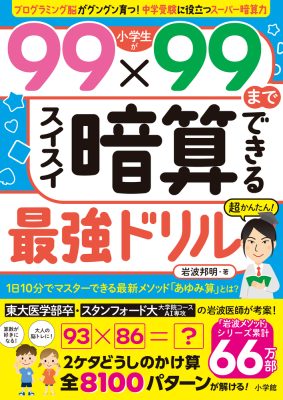 小学生が９９×９９までスイスイ暗算できる最強ドリル