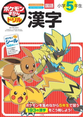 ポケモンずかんドリル　小学５年生　漢字