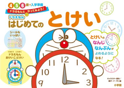 ドラえもん　はじめてのとけい　４・５・６歳＋入学準備