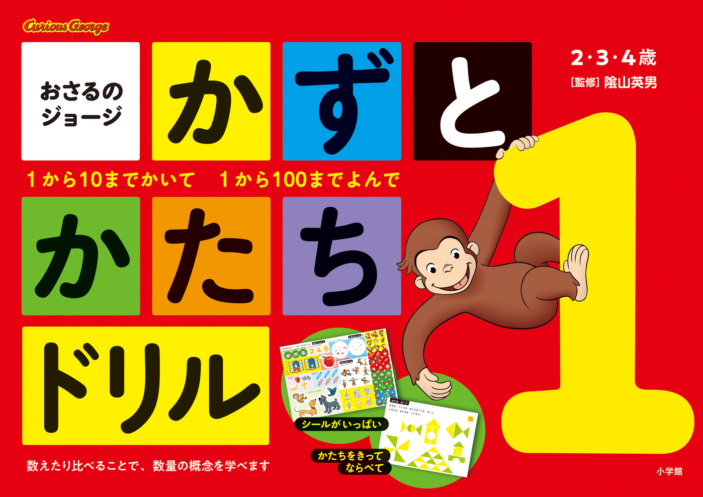 おさるのジョージ かずとかたちドリル | イロトリドリル