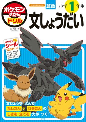 ポケモンずかんドリル　小学１年生　文しょうだい