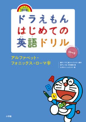 ドラえもんはじめての英語ドリル　アルファベット・フォニックス・ローマ字