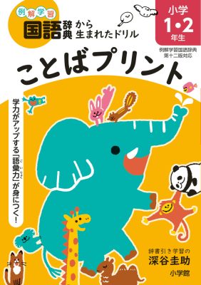 ことばプリント　小学１・２年生　例解学習国語辞典第十二版対応