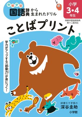 ことばプリント　小学３・４年生　例解学習国語辞典第十二版対応