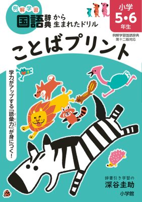 ことばプリント　小学５・６年生　例解学習国語辞典第十二版対応