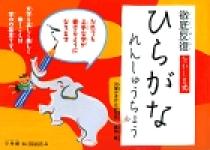 徹底反復　たかしま式　ひらがなれんしゅうちょう プロモーション