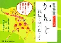 徹底反復　たかしま式　かんじれんしゅうちょう プロモーション