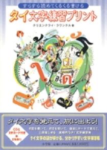 すらすら読めてくるくる書ける　タイ文字練習プリント プロモーション