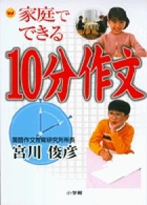 家庭でできる　10分作文