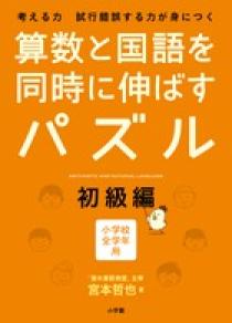 算数と国語を同時に伸ばすパズル　初級編